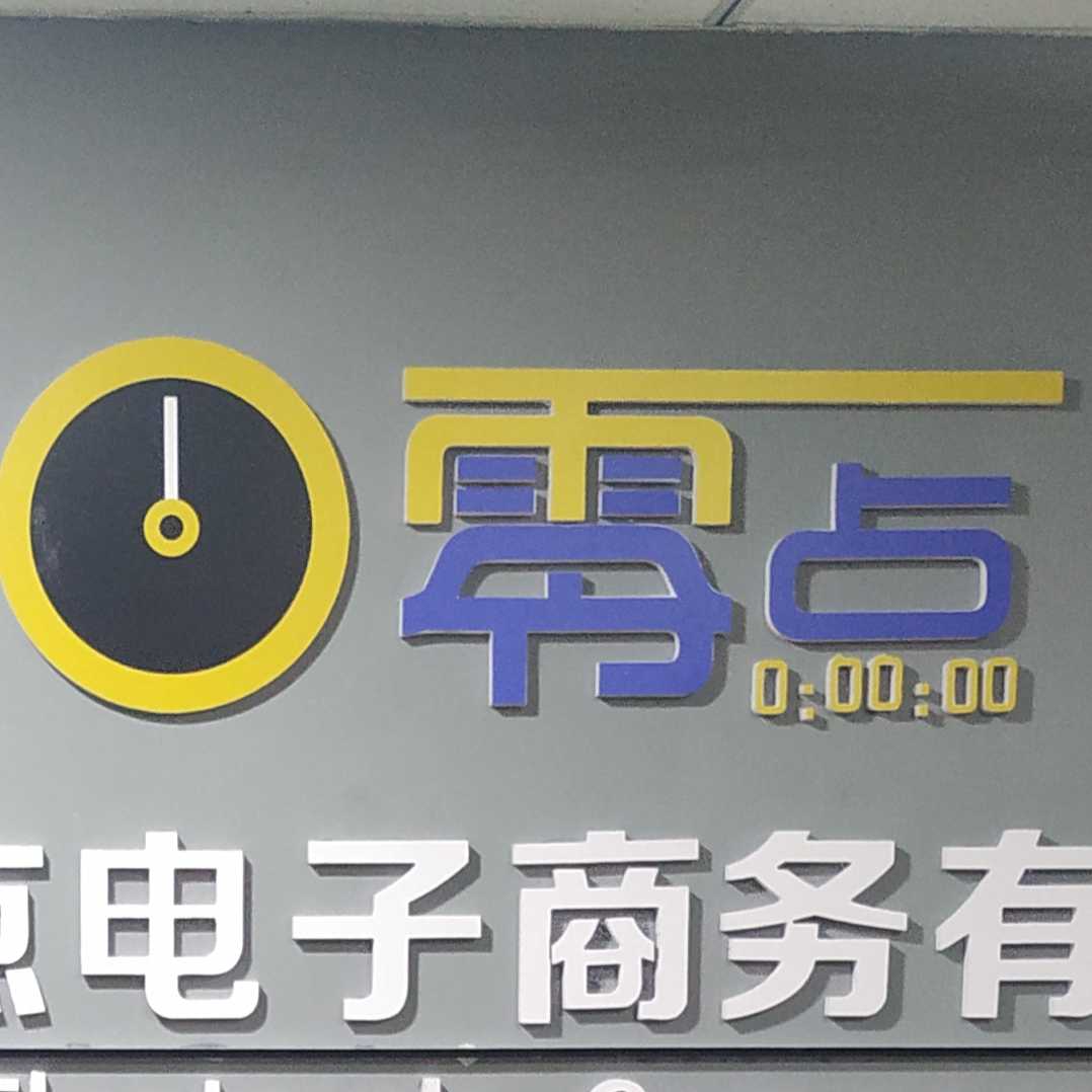 零點(diǎn)電子商務(wù)