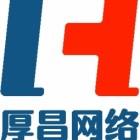 厚昌網(wǎng)絡(luò)