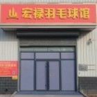 河北宏祿體育賽事策劃傳播有限公司
