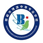 邯鄲市博源中等專業(yè)學(xué)校